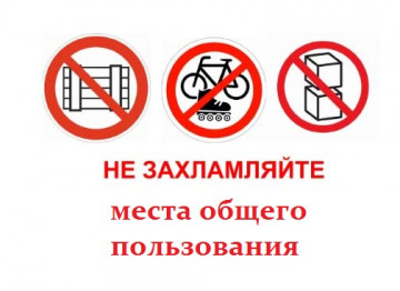 О захламлении МОП