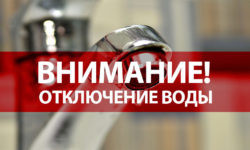 Отключение ХВС