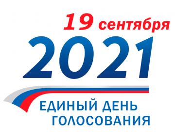 19 сентября 2021 года - Выборы депутатов Государственной Думы Федерального Собрания Российской  Федерации восьмого созыва